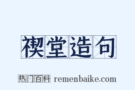 禊堂造句是什么意思的图片